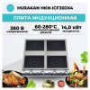 ПЛИТА ИНДУКЦИОННАЯ HURAKAN HKN-ICF35DX4