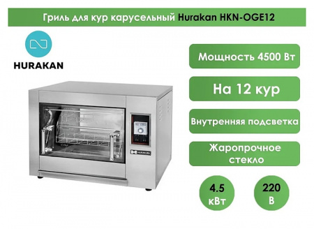 ГРИЛЬ ДЛЯ КУР HURAKAN HKN-OGE12