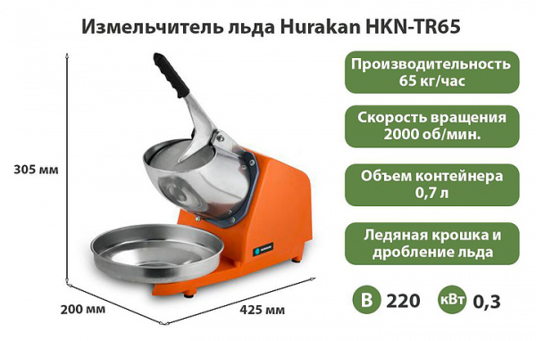 ИЗМЕЛЬЧИТЕЛЬ ЛЬДА HURAKAN HKN-TR65