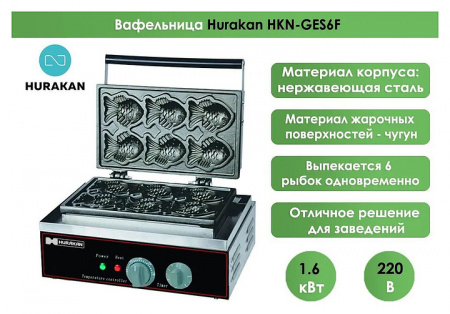 ВАФЕЛЬНИЦА HURAKAN HKN-GES6F