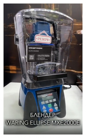 БЛЕНДЕР WARING ELLIPSE MXE2000E