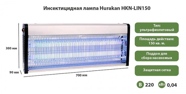 ЛАМПА ИНСЕКТИЦИДНАЯ HURAKAN HKN-LIN150L LED