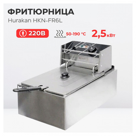 ФРИТЮРНИЦА HURAKAN HKN-FR6L