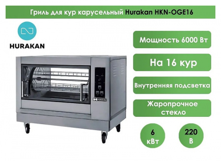 ГРИЛЬ ДЛЯ КУР HURAKAN HKN-OGE16