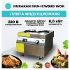 ПЛИТА ИНДУКЦИОННАЯ HURAKAN HKN-ICW80D WOK