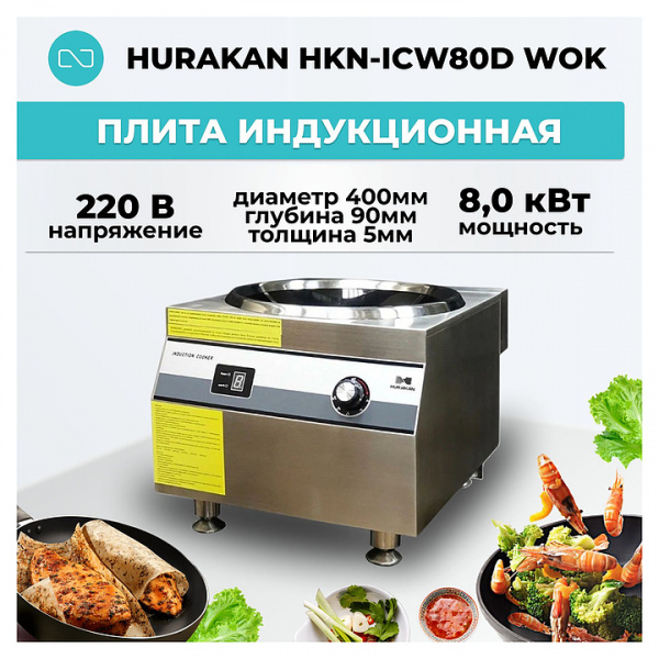 ПЛИТА ИНДУКЦИОННАЯ HURAKAN HKN-ICW80D WOK