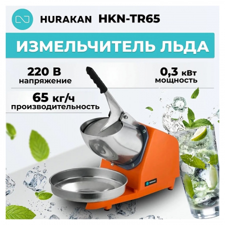 ИЗМЕЛЬЧИТЕЛЬ ЛЬДА HURAKAN HKN-TR65